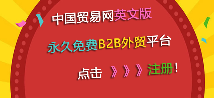 永久免费B2B外贸平台
