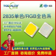 led灯珠2835单色RGB全色系可定做发光二 管led灯珠