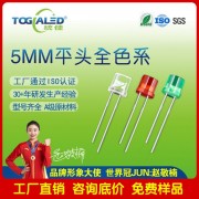 LED直插式灯珠5MM平头红光黄光绿光蓝光白光F5直插平头双色