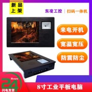 8寸工控 体机双网口二维码扫码触摸屏电脑