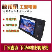 X86架构NFC刷卡触摸屏 体机10.1寸工业电脑
