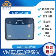 瑞典X-Balancer+便携式动平衡仪 VMI振动分析仪