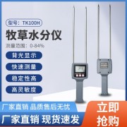 天津玉米秸秆稻麦草水分测试仪TK100H   草捆草包水分仪