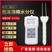 合肥填充泡沫快速水分仪MS-F  插针式乳胶海绵水分分析仪