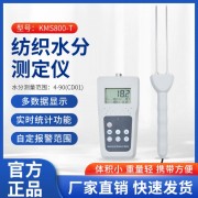 青岛厂*直销智能存储数据棉花纺织水分仪KMS800T