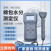 新乡棉纱水分测量仪MS7100C   东莞压缩棉包水分测试仪