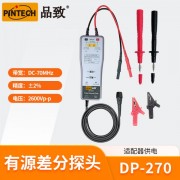 PINTECH品致DP-270有源差分探头1300V,70MHz
