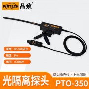 PINTECH品致光隔离探头PTO-350 ，DC-350MHz，2.5V~2500V