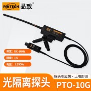 PINTECH品致光隔离探头PTO-10G（DC-1GHz  2.5V~2500V）